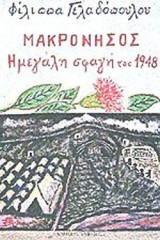 ΜΑΚΡΟΝΗΣΟΣ