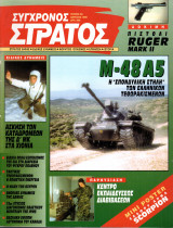 Σύγχρονος στρατός 28