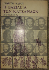 Η βασιλεία των κατσαρίδων Γιώργου Κάτου