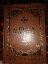Παλαιά διαθήκη γ'μερ Ιώβ έως Ιεζεκιήλ πρωτ.κείμενο οικουμ Πατριαρχείου Κωνσ/λεως με νεοελληνική απόδοση (χρυσοτυπη , έγχρωμη έκδοση)