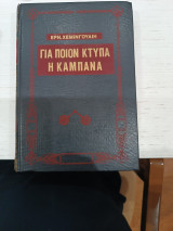 Για ποιόν κτυπά η καμπάνα
