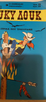 Λουκυ λουκ αριθμος 25