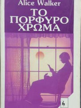 Το πορφυρό χρώμα