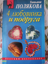 4 любовника и подруга
