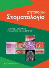Σύγχρονη στοματολογία