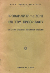 Προβλήματα της ζωής και του προορισμού (Συγκριτική επισκόπησις των αρχαίων θρησκειών)