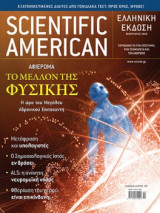 Scientific American Ελληνική έκδοση