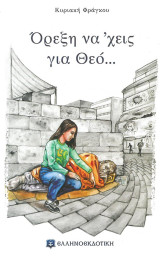 Όρεξη να έχεις για Θεό