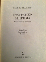 Ηθογραφικο διηγημα