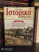 Επιλογές Ιστορικά Θέματα, Τεύχος 18 : Η Γενοκτονία των Ποντίων