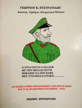 Οι επεκτατικές προσπάθειες των Βουλγάρων και ο 2ος Βαλκανικός Πόλεμος - 1913