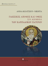 Γλωσσικές Απόψεις και Όψεις στα Κείμενα των Καππαδοκών Πατέρων
