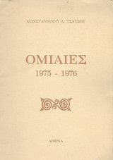Κωνσταντίνου Δ. Τσάτου: Ομιλίες 1975-1976