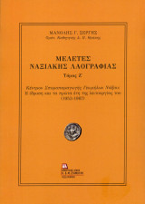 Μελέτες ναξιακής λαογραφίας. Τόμος Ζ΄: Κέντρον σποροπαραγωγής γεωμήλων Νάξου: Η ίδρυση και τα πρώτα έτη της λειτουργίας του (1953-1967)