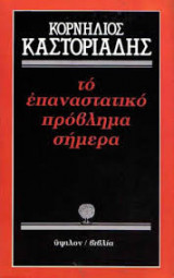 Το επαναστατικό πρόβλημα σήμερα