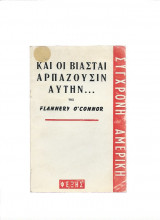 Και Οι Βιασταί Αρπάζουσιν Αυτήν...