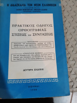 Πρακτικος οδηγος ορθογραφιας ,στιξεως και συνταξεως [Α. Παπαγεωργίου - Ν Ασωνίτης ,1958]