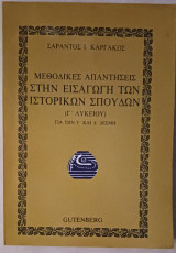 Μεθοδικές απαντήσεις στην εισαγωγή των ιστορικών σπουδών