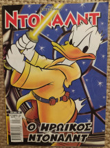 Ντόναλντ #46