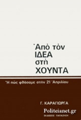 Από τον Ιδέα στη Χούντα