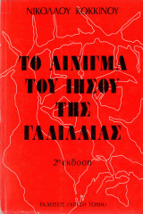Το άινιγμα του Ιησού της Γαλιλαίας