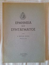 Ερμηνεία του Συντάγματος