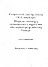 Εκστρατευτικό Σώμα της Ελλάδος (ΕΚΣΕ) στην Κορέα - Η λήψη της απόφασης, η προετοιμασία και η συμβολή στην ελληνική ένταξη στην Ατλαντική Συμμαχία