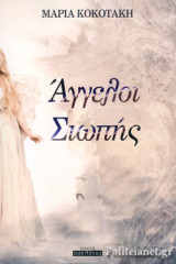 ΑΓΓΕΛΟΙ ΣΙΩΠΗΣ