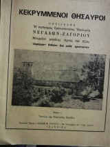 Κεκρυμμενοι Θησαυροί, η περίφημος Τρισυποστατος Εκκλησία Νεγαδων-Ζαγοριου