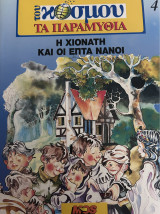 Η Χιονάτη και οι Επτά Νάνοι - Σειρά: Του κόσμου τα παραμύθια