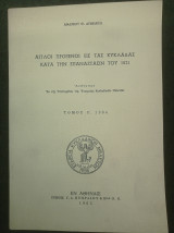 Άγγλοι πρόξενοι εις τας Κυκλάδας κατά την επανάστασιν του 1821