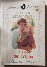 Ψίθυροι του ανέμου (Σιλουέτ Νο 33)
