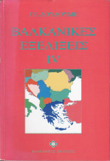 Βαλκανικές Εξελίξεις 4