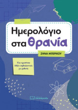 Ημερολόγιο στα θρανία: Ένα πρωτότυπο βιβλίο συμβουλευτικής για μαθητές