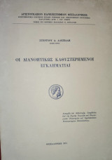 Οι διανοητικώς καθυστερημένοι εγκληματίαι