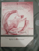 Φυσική Αγωγή-Β Γυμνασίου-βιβλίο εκπαιδευτικού