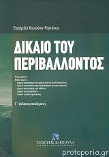 Δίκαιο του περιβάλλοντος