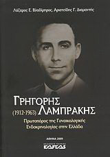 Γρηγόρης Λαμπράκης (1912-1963)