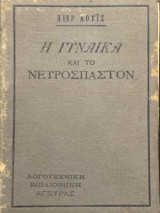 Η γυναίκα και το νευρόσπαστον
