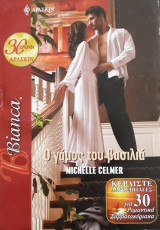 Ο γάμος του βασιλιά Άρλεκιν Bianca No 1058