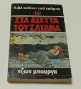 Βιβλιοθήκη του τρόμου Στα Δίχτυα του Σατανά