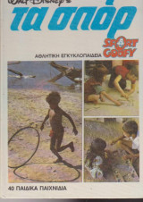 Walt Disney’s Τα σπορ, τόμος 20, 40 παιδικά παιχνίδια