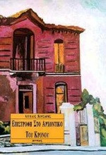 Επιστροφή στο αρχοντικό του Κρόνου