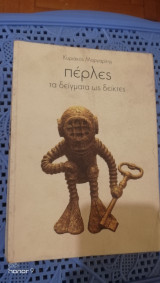Πέρλες