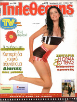 Περιοδικό Τηλεθεατής τεύχος 421