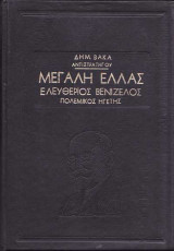 Μεγάλη Ελλάς Ελευθέριος Βενιζέλος