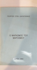 Ο Μαρασμός Του Μαρξισμού