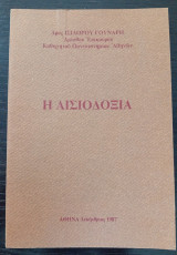 Η Αισιοδοξία