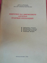 Ελληνικο γενικο λογιστικο σχεδιο εταιρικων επιχειρησεων