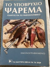 Το υποβρύχιο ψάρεμα οδηγός για το ψαροντούφεκο εικονογραφημφμενο τα καλύτερα βιβλία για τα σπορ